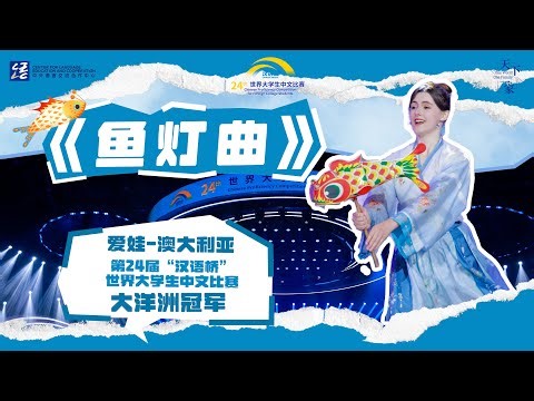 执灯灵动一跃，大洋洲冠军爱娃点亮东方神韵