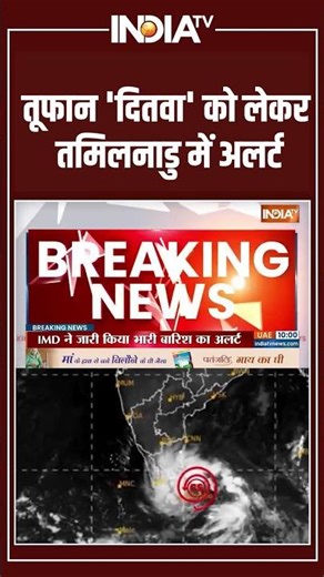 Cyclone Ditwah Latest Updates: तूफान 'दितवा' को लेकर तमिलनाडु में अलर्ट