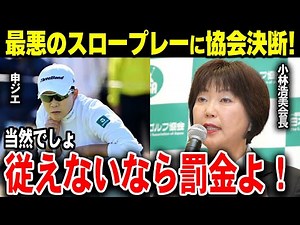 【罰金】スロープレーをLPGAが厳罰化「従えないなら罰金よ」
