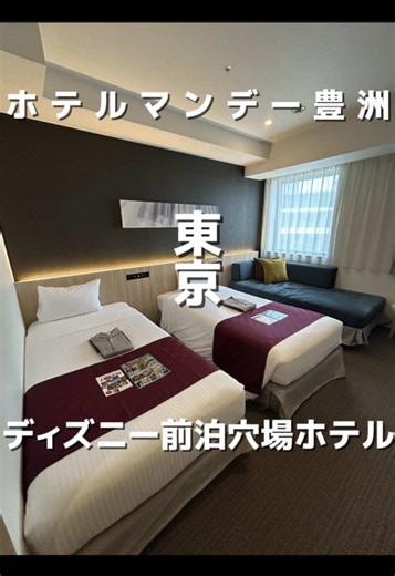 【楽天スーパーセール開催中🔥】 節約ディズニーするならここ✨ 家族で泊まれるコスパホテル見つけた👀 しかも今は楽天スーパーセールでお得に予約できるチャンス！ 📢【楽天トラベル スーパーSALE】 🗓開催期間：3/4（水）20:00 ～ 3/20（金）23:59 期間中、旅行予約が毎日最大20％OFF！ さらに… 🏰テーマパーク提携ホテルなら 最大23％OFF さらに‼️ 楽天トラベルのスーパーSALEは TikTokからの予約が今最高にお得！🔥 【予約方法】 ①行ってみた｜ホテル紹介のTikTokを開く ⬇️ ②TikTokの動画の 左下の📍場所タグをタップ ⬇️ ③楽天トラベルの【予約】をタップ ⬇️ ④泊まりたいホテルを予約 すると… なんと 楽天4000Pも還元‼️ めちゃめちゃお得なので絶対チェックしてね✅ ────────────── 📍ホテルマンデープレミアム豊洲 おすすめPoint15選♡ 🤍ディズニー旅行のコスパホテル 🤍1泊1万円前後の日もある 🤍家族旅行で人気のホテル 🤍広めの客室でグループ宿泊もOK 🤍ソファ付き客室でゆったり 🤍スーツ