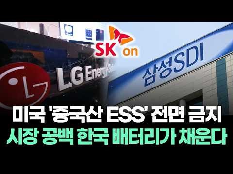 The US has banned Chinese ESS batteries... Korean batteries are filling the market gap.