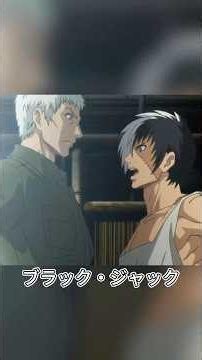 ブラック・ジャックと死神キリコの初対面#anime #アニメ #blackjack #shorts