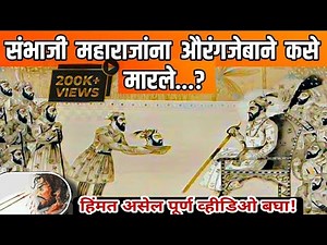 छ. संभाजी महाराजांनचा मृत्यू कसा झाला / sambhaji maharaj / संभाजी महाराज मालिका / shiv vichar