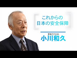 これからの日本の安全保障