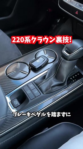 220系クラウンRSアドバンス裏技！ブレーキペダルを踏まずにエンジンをかける方法！クラウン以外の車でもできるかも！【新型アルファード・新型ヴェルファイア・ハリアーなど】#トヨタ #クラウン #220クラウン #220クラウンrsアドバンス #crown #セダン #裏技 #エンジン #210系クラウン #210系クラウンマジェスタ #200系クラウン #新型アルファード #アルファード #ヴェルファイア #新型ヴェルファイア #ハリアー #車好き #新型クラウン #クラウンロイヤル #クラウンアスリート #クラウンマジェスタ #日産 #ホンダ #三菱 #ベンツ #レクサス #コウヘイtv