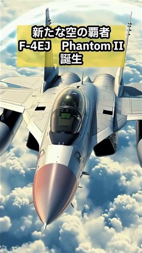 この進化、美しすぎる。空自戦闘機の系譜が熱い#戦闘機 #shorts