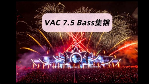 Bass佬的VAC 7.5 集锦