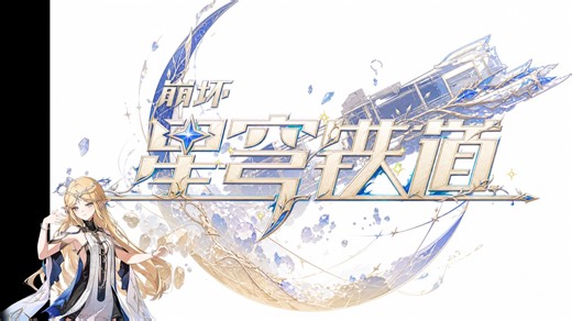 效果拔群！gpt image 2生成星铁花字logo