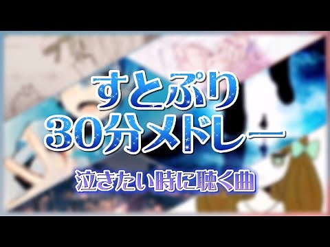 【すとぷり30分メドレー】泣きたい時に聴く曲【作業用BGM】