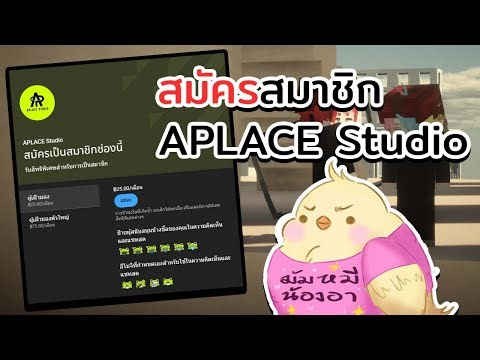 ไลฟ์ขาย!! สมัครสมาชิก APLACE Studio กันเยอะๆนะ!!