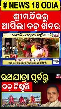 ସ୍ନାନ ଯାତ୍ରାରେ ... Covid Guidelines Issued For Snana Purnima 2025 | Snana Yatra | Ratha Yatra