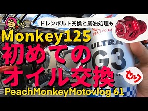 [モンキー125 ／初めてのオイル交換]PeachMonkeyMotovlog61