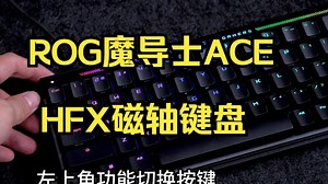 ROG魔导士ACE HFX使用指南!