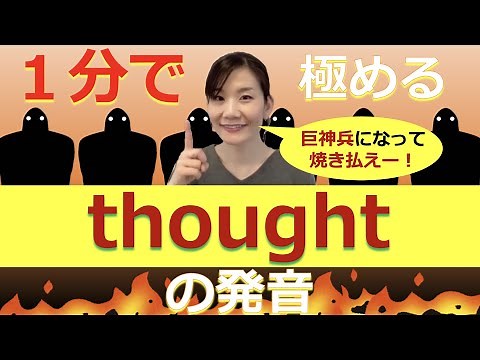 １分で極める英語の発音 - thought -