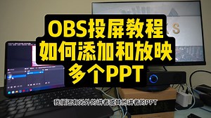 obs投屏教程：如何正确添加和放映多个PPT