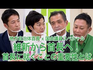 維新から首長へ！ 首長に就くことの重要性とは？ ～維新 de GO！ 地方自治体首長✕国会議員スペシャル対談～ 令和2年10月25日(日)