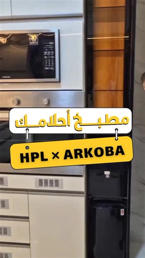 مطابخ مودرن hpl & Arkoba 🤝اختاري مطبخ أحلامك من Modern kitchens وخليكي مطمئنة 😌 🔹 خشب كونتر Good Wood مقاوم للرطوبة والحرارة 🔹 تفصيل دقيق يستغل كل سنتيمتر حتى أصغر المساحات 🔹 إكسسوارات سوفت كلوز تعيش سنين بهدوء وسلاسة 🔹 فتحات تهوية ذكية لزيادة الأمان حول الأجهزة والغاز ✨ تجهيزات عملية تفرق في الاستخدام اليومي: صفاية استانلس – ترولي تخزين – أدراج منظمة – وحدات ذكية أسفل الحوض. 💎 عروض لفترة محدودة: ✔ تصميم 3D مجاني ✔ معاينة نقل تركيب مجانًا ✔ هدايا مميزة مع كل مطبخ 📍 الإسكندرية: المعمورة –