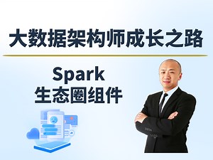 【赵渝强老师】Spark生态圈组件