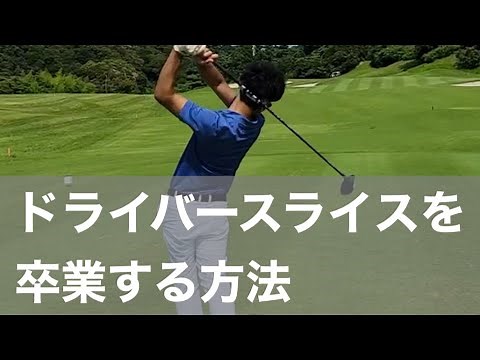 【秘伝】私がドライバースライスを治せた練習方法