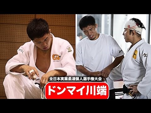【必見】柔道ユーチューバー ドンマイ川端、第55回全日本実業柔道個人選手権大会で戦った！