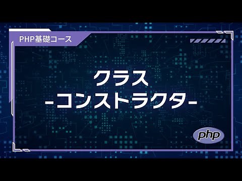 【プログラミング入門】PHP基礎 #24 クラス -コンストラクタ-