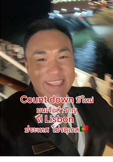 Countdown ปีใหม่ บนเรือสำราญ Queen Anne จาก Lisbon ประเทศโปรตุเกส ขอให้ทุกมีความสุขมากๆ #เรือสำราญ #งานเรือสําราญ #ลูกเรือไทยในต่างแดน #ลูกเรือสำราญ #ปีใหม่
