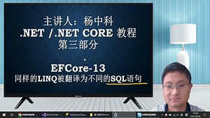 .NET Core教程Part3-13：同样的LINQ被翻译为不同的SQL语句
