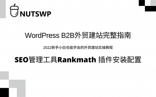 SEO管理工具RankMath的安装配置使用