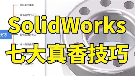 SolidWorks七大真香技巧！工作效率直接翻倍！干货满满