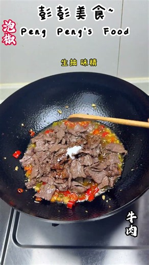 泡椒牛肉到底放不放淀粉？为啥你炒的泡椒牛肉总没馆子嫩？10 个炒 9 个错，关键在上浆这一步，难怪牛肉又老又柴，学会这招嫩到咬一口就爆汁，在家做比饭店还好吃还下饭#美食 #美食做法 #家常菜