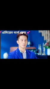 69K views · 2.4K reactions | Alien girlfriend Bangla drama season 1 #foryou fb episode 37 reels viral video❤️ | Meherima Sultana | Facebook