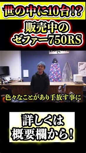 世の中に10台しかないゼファーカスタム⁉️