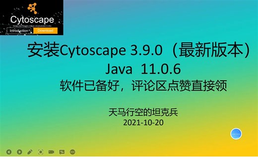 全网最简单Cytoscape教程,安装Cytoscape的步骤(全套安装包)