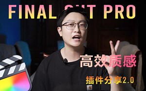 「托尼明一」FCPX剪辑必备 高效质感插件分享2.0 电影字幕 胶片 特效 磨皮 降噪 炫光 计时器 logo演绎