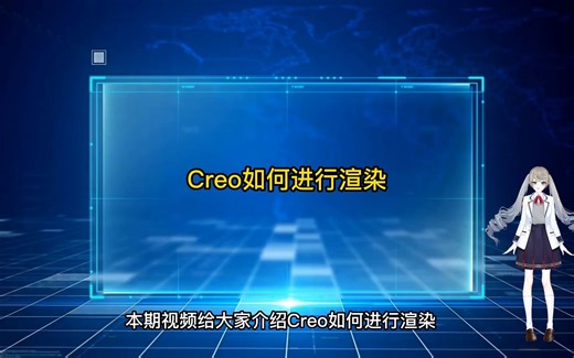 Creo如何进行渲染