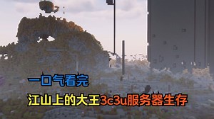 一口气看完！3c3u无规则服务器生存！