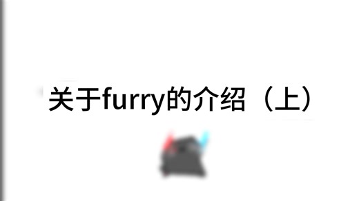 关于furry的介绍（上）