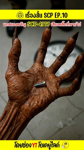 22K views · 516 reactions | EP.10 เรื่องสั้น SCP นกสยองขวัญ SCP-4975...
