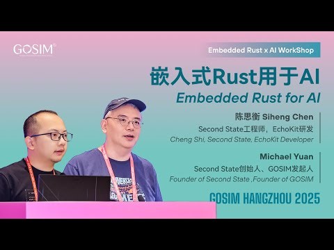 【GOSIM HANGZHOU 2025】Michael Yuan：Embedded Rust for AI