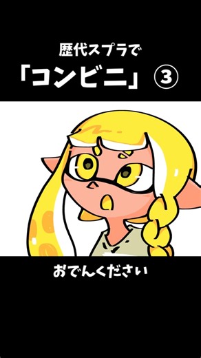 歴代スプラでコンビニ 3/3【スプラトゥーン手描き】#スプラトゥーン3