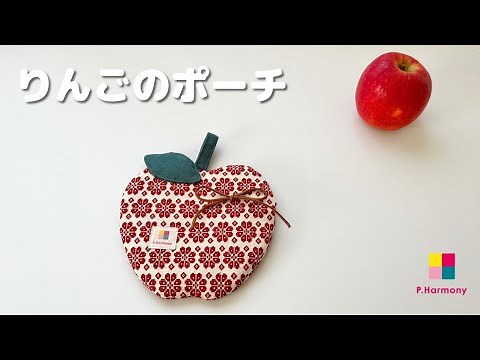 りんごのポーチ｜簡単｜ハンドメイド｜diy｜パッチワークハーモニー