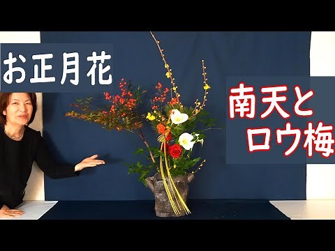 【お正月花】_南天と蝋梅と赤いバラ_Ikebana for HappyNewYear_Japanese flower arrangement