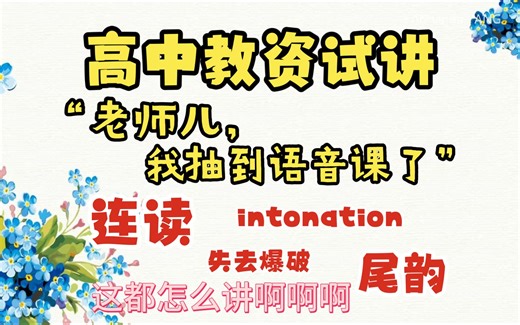 语音课|再也不怕抽到语音课|全网最全总结 高中英语 教资面试 试讲 语音课 连读 尾韵 intonation
