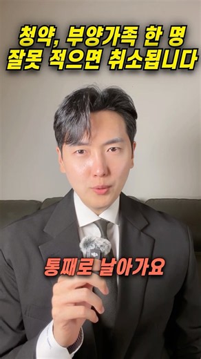 청약, 부양가족 한 명 잘못 적으면 취소됩니다 #분양 #청약 #재테크 #전월세신고