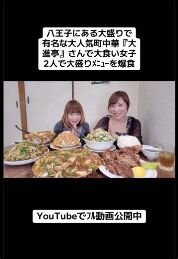 八王子にある大盛りで有名な大人気町中華の『中華料理大進亭』さんで大盛りメニューを爆食！ #大食い #大胃王 #デカ盛り #町中華 #大進亭