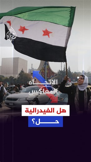 2.1M views · 51K reactions | بعد إرث ثقيل وذكريات قاسية خلفها النظام الشمولي المركزي.. هل تعد الفيدرالية الحل الأمثل لأزمات سوريا اليوم؟ حلقة #الاتجاه_المعاكس على شاشة #الجزيرة ومنصاتها الرقمية #شاهد | https://aja.me/8aktne | الإتجاه المعاكس | Facebook