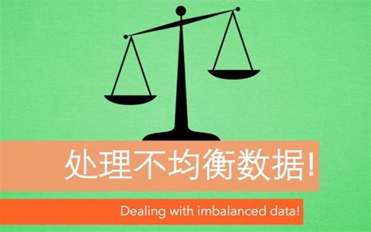 处理不均衡数据 (深度学习)!