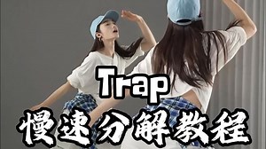 trap舞蹈 0.6倍慢速口令分解教程