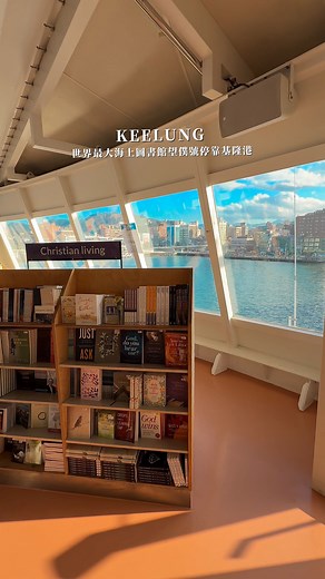 97K views · 3.9K reactions | 世界最大海上圖書館來基隆港了 海上圖書館望僕號首次來台灣 從花蓮港到高雄港，這次台灣最終站爲基隆港 門票很便宜只要50元還可以折抵20元購物金 有興趣的朋友趕快來看看，只到3月9號 #基隆 #望僕號 #望僕號douloshope #taiwantravel #taiwantrip #keelung | Raymond lab | Facebook