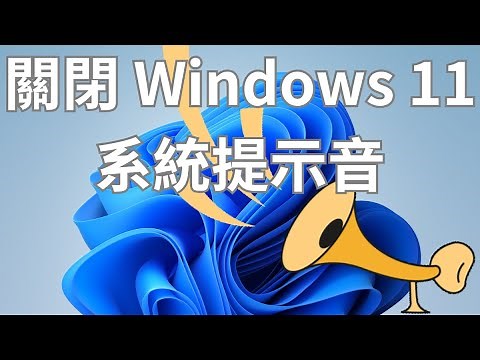 如何關閉 Windows 11 系統提示音